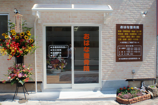 おはな鍼灸整骨院外観