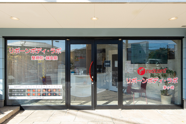 リボーンボディ・ラボ整体院外観